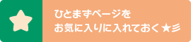 ひとまずページをお気に入りに入れておく★彡