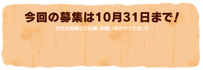 今回の募集は10月31日まで！ぜひお気軽にご応募・お問い合わせください！