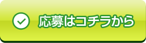 応募はコチラから