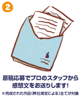 原稿応募でプロのスタッフから感想文をお送りします！※完成された作品（弊社規定による）全てが対象